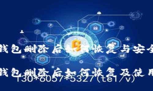 token.im钱包删除后如何恢复与安全建议

token.im钱包删除后如何恢复及使用安全建议