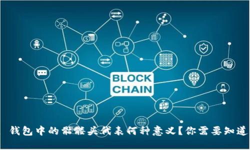 imToken 钱包中的骷髅头代表何种意义？你需要知道的全解析