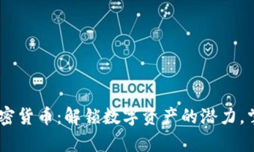 Grapefruit加密货币：解锁数字资产的潜力，掌握投资新机遇