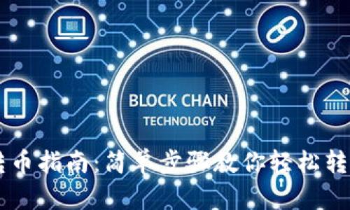 : IM钱包转币指南：简单步骤教你轻松转移数字资产