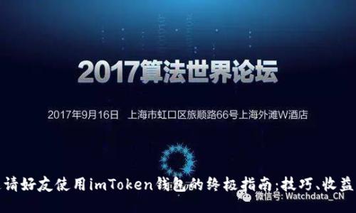轻松邀请好友使用imToken钱包的终极指南：技巧、收益与优势
