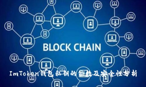 ImToken钱包私钥的位数及安全性分析