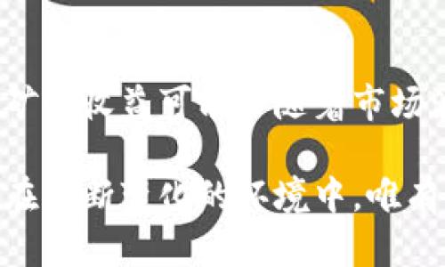   加密货币挖矿的意义与影响：揭示数字资产背后的价值 / 
 guanjianci 加密货币,挖矿,区块链,数字资产,投资回报 /guanjianci 

引言：走进加密货币的世界
在互联网发展的今天，加密货币已成为一个不可忽视的现象。人们不仅关注其价格波动，也开始逐渐理解其背后的技术——区块链，以及加密货币挖矿的过程。加密货币挖矿，顾名思义，是通过特定的计算方式来生成新的数字货币的过程。这一过程不仅涉及技术层面，更深刻地反映了经济、社会、甚至是哲学的问题。

挖矿的基本原理
首先，我们要理解挖矿的基本原理。它是指通过计算机进行复杂的数学运算，验证并记录交易数据，从而获得相应的数字货币作为奖励。这一过程中涉及到所谓的“算力”，算力越强，挖矿的效率就越高。在比特币这样的加密货币中，挖矿的过程是确保网络安全与完整性的核心所在。

加密货币挖矿的经济价值
经济学是挖矿存在的首要原因之一。投资者和矿工通过挖矿获得的收益，使得他们愿意投入资金去购买矿机、支付电力费用等。这其中，潜在的投资回报是重要的推动力。例如，比特币在其早期阶段，挖矿的成本相对较低，但随着价格的上涨，很多矿工获得了丰厚的回报。不过，这种回报并非一帆风顺，市场的波动性和挖矿的难度调整都可能影响收益。

社会及技术意义
加密货币挖矿的意义，不仅仅体现在金钱上，更关乎整个社会的变革。首先，挖矿过程中去中心化的特点，促使一种新的经济模式的诞生。在传统金融体系中，银行和金融机构扮演着中心化的角色，而在加密货币的世界里，每一个参与者都能够成为交易的验证者，从而打破了过去对金融权力的垄断。

再者，挖矿促进了区块链技术的普及与发展。区块链技术作为加密货币背后的支柱，其安全性和透明性得到了广泛验证。通过挖矿，相关企业和个人得以参与到这项新技术的实施与推广中，因此也催生了诸多新兴的商业模式和创新。比如，智能合约的出现，使得交易自动化、无缝化成为可能，从而让更多的商业活动变得高效。

环境影响与可持续性
然而，挖矿也并非没有争议。其中一个重要的讨论点是其环境影响。比特币等加密货币的挖矿过程耗电量巨大，这一现象在全球范围内引起了广泛热议。尽管一些矿工开始采用绿色能源，但整体而言，挖矿对环境造成的负担依然令人担忧。如何在追求经济利益的同时，实现可持续发展成为了当前挖矿行业的一个挑战。

挖矿参与者与收益模型
挖矿参与者的类型也在不断变化。最初，个人矿工占据主要地位，他们利用家庭计算机进行挖矿。然而，随着竞争的加剧，大型矿池和企业挖矿开始占据主导地位。这种变化使得个体矿工在盈利方面面临着更大压力，但同时也为加密货币市场注入了更多资本和技术支持。

个人体验：挖矿的利与弊
就我个人而言，参与挖矿的过程既是一个学习和尝试的过程，同时也是一次投资的机会。在早期，我与一些朋友一起尝试搭建矿机，虽然一开始并没有获得太大的收益，但通过这一过程，我们深入了解了区块链技术以及市场动态。同时，这也是一个锻炼团队合作和项目管理的良好契机。

不过，随着对市场的理解加深，我也意识到挖矿并不适合所有人。市场变化快，技术更新频繁，一不小心就可能导致巨额损失。因此，对于想要参与挖矿的人而言，了解市场、理性投资是非常重要的。在进入挖矿之前，权衡风险与收益，做出明智的选择才能更好地参与这个充满机遇的领域。

未来展望
加密货币挖矿的未来充满不确定性，但同时也充满可能。随着技术的不断进步和社会对加密货币认知的深化，挖矿的模式和收益结构或将发生重大变化。例如，移动挖矿、新型的共识算法以及更多元化的加密货币都将影响未来的挖矿生态。此外，机构与资本的进入，可能会为整个行业带来新的洗牌与机遇。

总结
总的来说，加密货币挖矿的意义不仅在于通过技术赚取数字资产的经济利益，更在于它为整个金融体系、社会结构，以及环境可持续性所带来的深远影响。尽管挖矿的收益可能会随着市场波动而起伏不定，但其背后蕴含的技术价值和社会变革潜力不容小觑。在决策时，理解这些内在意义对于参与者尤为重要。

无论您是刚刚接触这一领域的新手，还是已经深耕多年的老玩家，深入了解加密货币挖矿的多重意义，显然都是在这个充满变革的时代，一项必要的技能和选择。在不断变化的环境中，唯有不断学习与适应，才能在未来的数字资产世界中立于不败之地。