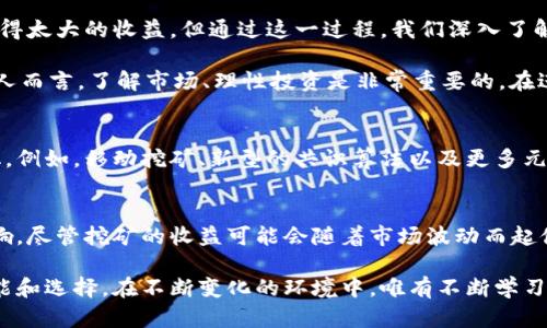   加密货币挖矿的意义与影响：揭示数字资产背后的价值 / 
 guanjianci 加密货币,挖矿,区块链,数字资产,投资回报 /guanjianci 

引言：走进加密货币的世界
在互联网发展的今天，加密货币已成为一个不可忽视的现象。人们不仅关注其价格波动，也开始逐渐理解其背后的技术——区块链，以及加密货币挖矿的过程。加密货币挖矿，顾名思义，是通过特定的计算方式来生成新的数字货币的过程。这一过程不仅涉及技术层面，更深刻地反映了经济、社会、甚至是哲学的问题。

挖矿的基本原理
首先，我们要理解挖矿的基本原理。它是指通过计算机进行复杂的数学运算，验证并记录交易数据，从而获得相应的数字货币作为奖励。这一过程中涉及到所谓的“算力”，算力越强，挖矿的效率就越高。在比特币这样的加密货币中，挖矿的过程是确保网络安全与完整性的核心所在。

加密货币挖矿的经济价值
经济学是挖矿存在的首要原因之一。投资者和矿工通过挖矿获得的收益，使得他们愿意投入资金去购买矿机、支付电力费用等。这其中，潜在的投资回报是重要的推动力。例如，比特币在其早期阶段，挖矿的成本相对较低，但随着价格的上涨，很多矿工获得了丰厚的回报。不过，这种回报并非一帆风顺，市场的波动性和挖矿的难度调整都可能影响收益。

社会及技术意义
加密货币挖矿的意义，不仅仅体现在金钱上，更关乎整个社会的变革。首先，挖矿过程中去中心化的特点，促使一种新的经济模式的诞生。在传统金融体系中，银行和金融机构扮演着中心化的角色，而在加密货币的世界里，每一个参与者都能够成为交易的验证者，从而打破了过去对金融权力的垄断。

再者，挖矿促进了区块链技术的普及与发展。区块链技术作为加密货币背后的支柱，其安全性和透明性得到了广泛验证。通过挖矿，相关企业和个人得以参与到这项新技术的实施与推广中，因此也催生了诸多新兴的商业模式和创新。比如，智能合约的出现，使得交易自动化、无缝化成为可能，从而让更多的商业活动变得高效。

环境影响与可持续性
然而，挖矿也并非没有争议。其中一个重要的讨论点是其环境影响。比特币等加密货币的挖矿过程耗电量巨大，这一现象在全球范围内引起了广泛热议。尽管一些矿工开始采用绿色能源，但整体而言，挖矿对环境造成的负担依然令人担忧。如何在追求经济利益的同时，实现可持续发展成为了当前挖矿行业的一个挑战。

挖矿参与者与收益模型
挖矿参与者的类型也在不断变化。最初，个人矿工占据主要地位，他们利用家庭计算机进行挖矿。然而，随着竞争的加剧，大型矿池和企业挖矿开始占据主导地位。这种变化使得个体矿工在盈利方面面临着更大压力，但同时也为加密货币市场注入了更多资本和技术支持。

个人体验：挖矿的利与弊
就我个人而言，参与挖矿的过程既是一个学习和尝试的过程，同时也是一次投资的机会。在早期，我与一些朋友一起尝试搭建矿机，虽然一开始并没有获得太大的收益，但通过这一过程，我们深入了解了区块链技术以及市场动态。同时，这也是一个锻炼团队合作和项目管理的良好契机。

不过，随着对市场的理解加深，我也意识到挖矿并不适合所有人。市场变化快，技术更新频繁，一不小心就可能导致巨额损失。因此，对于想要参与挖矿的人而言，了解市场、理性投资是非常重要的。在进入挖矿之前，权衡风险与收益，做出明智的选择才能更好地参与这个充满机遇的领域。

未来展望
加密货币挖矿的未来充满不确定性，但同时也充满可能。随着技术的不断进步和社会对加密货币认知的深化，挖矿的模式和收益结构或将发生重大变化。例如，移动挖矿、新型的共识算法以及更多元化的加密货币都将影响未来的挖矿生态。此外，机构与资本的进入，可能会为整个行业带来新的洗牌与机遇。

总结
总的来说，加密货币挖矿的意义不仅在于通过技术赚取数字资产的经济利益，更在于它为整个金融体系、社会结构，以及环境可持续性所带来的深远影响。尽管挖矿的收益可能会随着市场波动而起伏不定，但其背后蕴含的技术价值和社会变革潜力不容小觑。在决策时，理解这些内在意义对于参与者尤为重要。

无论您是刚刚接触这一领域的新手，还是已经深耕多年的老玩家，深入了解加密货币挖矿的多重意义，显然都是在这个充满变革的时代，一项必要的技能和选择。在不断变化的环境中，唯有不断学习与适应，才能在未来的数字资产世界中立于不败之地。