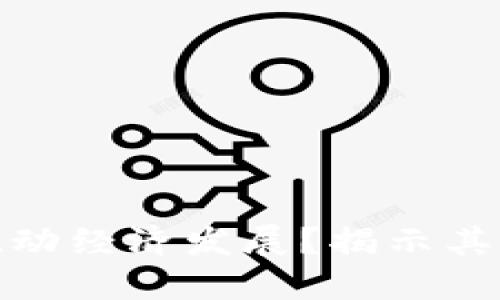 加密货币能否推动经济发展？揭示其潜在价值与挑战