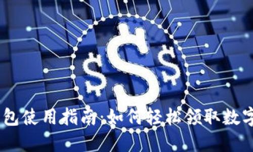 IM钱包使用指南：如何轻松领取数字货币