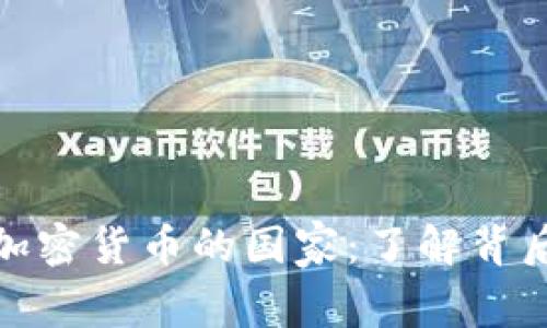 全球合法发布加密货币的国家：了解背后的优势与机遇