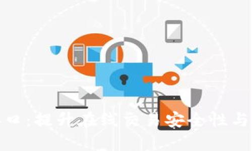 加密货币支付接口：提升在线交易安全性与效率的解决方案