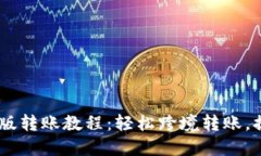 IM钱包国际版转账教程：轻