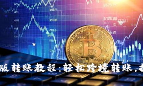 IM钱包国际版转账教程：轻松跨境转账，提升金融自由