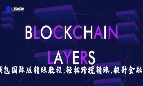 IM钱包国际版转账教程：轻松跨境转账，提升金融自由