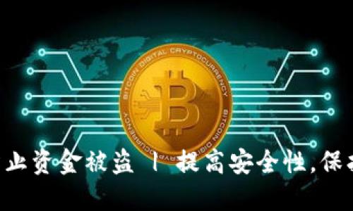 bian如何保障你的imToken冷钱包安全，防止资金被盗 | 提高安全性，保护数字资产，冷钱包安全，imToken使用技巧