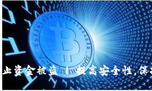 bian如何保障你的imToken冷钱包安全，防止资金被盗 | 提高安全性，保护数字资产，冷钱包安全，imToken使用技巧