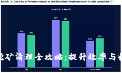 加密货币挖矿清理全攻略：提升效率与收益的关键