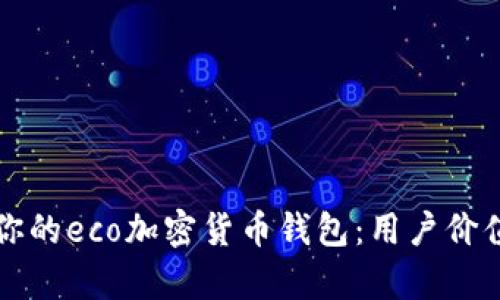 如何选择适合你的eco加密货币钱包：用户价值与收益全解析