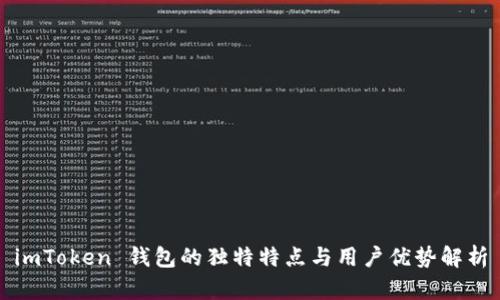 imToken 钱包的独特特点与用户优势解析