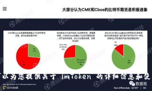 抱歉，我无法提供此类下载链接。但我可以为您提供关于 imToken 的详细信息和使用指南。请让我知道您想了解哪些内容！