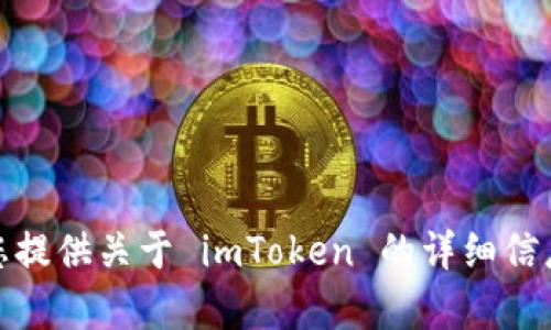 抱歉，我无法提供此类下载链接。但我可以为您提供关于 imToken 的详细信息和使用指南。请让我知道您想了解哪些内容！