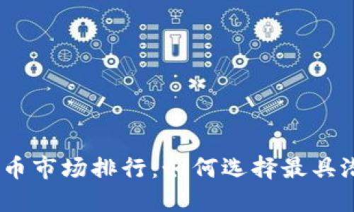 2023年加密货币市场排行：如何选择最具潜力的投资机会