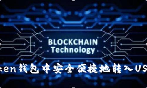 如何在imToken钱包中安全便捷地转入USDT：全面指南