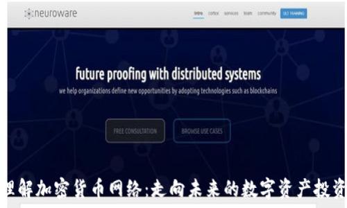   
深入理解加密货币网络：走向未来的数字资产投资机会