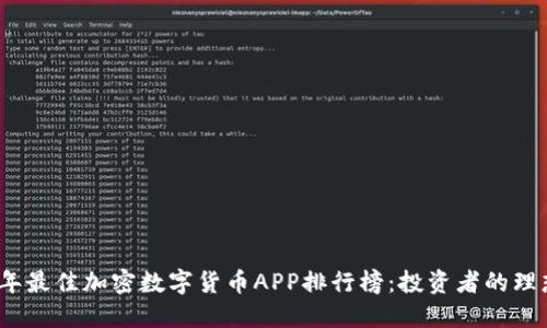 2023年最佳加密数字货币APP排行榜：投资者的理想选择