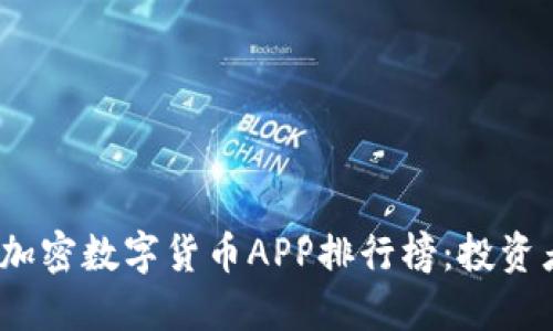 2023年最佳加密数字货币APP排行榜：投资者的理想选择