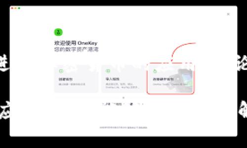 在ImToken钱包中，“cc”通常代表“Chain Commerce”，这是ImToken钱包与区块链商户及服务进行联接的一个功能或链接。这个功能的核心在于帮助用户轻松进行数字资产的支付和交易。在区块链经济日益发达和数字货币普及的今天，Chain Commerce的出现为用户提供了更多的便利。

### 什么是ImToken钱包？

ImToken钱包的概述
ImToken是一款流行的数字钱包，支持多种区块链资产的存储与交易。它不仅可以管理以太坊（ETH）和ERC20代币，还支持比特币（BTC）等其他主流资产。许多用户选择ImToken是因为其用户友好的界面和强大的安全性。

ImToken钱包的主要功能
ImToken钱包不仅仅是一个简单的数字资产存储工具，还提供了许多其他功能。例如，用户可以在应用内直接交换资产、参与去中心化金融（DeFi）项目、以及使用DApp应用查找和购买商品服务。

### “cc”在ImToken中的意义

Chain Commerce的背景
随着区块链技术的不断发展，越来越多的商家开始接受加密货币作为支付方式。“cc”或Chain Commerce可以被理解为连接商家与加密货币用户的一座桥梁。它为商家提供了接受加密货币的可能性，同时也为用户提供了便捷的支付体验。

用户的具体收益
使用Chain Commerce的用户可以享受到多方面的便利。例如，当用户选择在支持Chain Commerce的商家消费时，他们可以直接用数字资产支付，避免了传统支付方式中涉及的中介环节。这不仅加快了支付速度，也降低了相关费用。

### 实际应用场景

如何使用Chain Commerce进行交易
用户在使用ImToken钱包进行交易时，可以选择适合自己的支付方式。如果商家支持Chain Commerce，用户只需在支付页面扫描二维码或输入地址，即可完成支付。例如，在某餐饮店，用户可以在结账时选择用钱包支付，然后用ImToken扫码，快速完成交易。

参与DeFi项目的优势
Chain Commerce不仅限于传统消费场景。在去中心化金融（DeFi）的生态系统中，用户可以使用ImToken进行借贷、流动性提供等操作。这使得投资者能够利用其数字资产获得更多的回报，同时体验到区块链技术带来的透明和安全。

### 个人经验分享

我的实验体验
在使用ImToken钱包的过程中，我亲身体验到了Chain Commerce的便利性。一次我在一家本地咖啡店里尝试用加密货币支付。商家支持ImToken的QR码支付，我只需在钱包中选定要支付的金额，扫描商家的二维码，瞬时完成了交易。这种体验不仅简单高效，也让我感受到科技带来的便捷。

### 未来展望

Chain Commerce的前景
随着越来越多的商家和用户接受数字货币的支付方式，Chain Commerce无疑会在未来的数字经济中扮演重要角色。无论是传统商家还是新兴的初创公司，链上支付的便利性和高效性将推动他们更快速地适应这个新的经济环境。

个人见解
我认为，Chain Commerce将成为推动数字经济的关键因素之一。通过便捷的支付通道，商家可以吸引到新用户，而用户也能享受到更灵活的支付选项。未来，我们可以期待更多商家接受这种创新的支付方式，在这种趋势下，用户和商家都将受益匪浅。

### 结论

总结与建议
综上所述，ImToken钱包中的“cc”即Chain Commerce，代表着现代数字资产交易的新模型。它通过简化支付流程，提升用户体验，促进了加密货币的应用。无论是用户还是商家，都应关注这一新兴趋势，以便抓住数字经济的机会。

最后，建议每一位加密货币的用户，深入学习相关知识，了解并尝试Chain Commerce的相关功能，亲身体验其带来的便利。通过实际应用，用户能够更好地理解区块链技术的魅力，并在未来的数字经济中占据有利的位置。