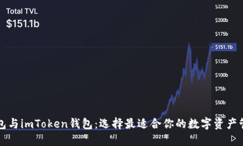 麦子钱包与imToken钱包：选择最适合你的数字资产管理工具