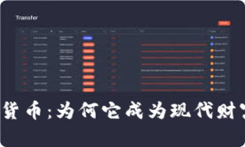 揭秘加密货币：为何它成为现代财富的象征？