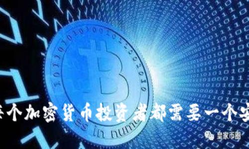 为什么每个加密货币投资者都需要一个安全钱包？