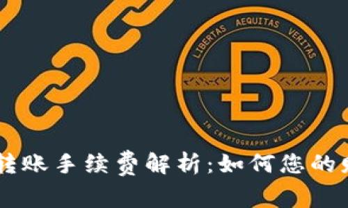 IM钱包转账手续费解析：如何您的财富管理