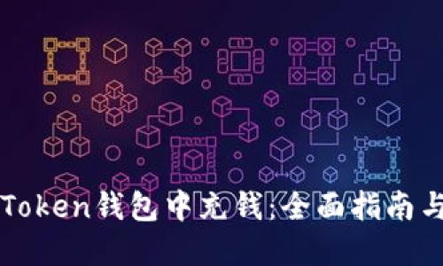 如何在imToken钱包中充钱：全面指南与实用技巧