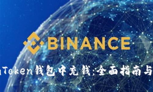 如何在imToken钱包中充钱：全面指南与实用技巧
