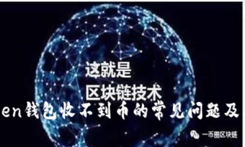 解决imToken钱包收不到币的常见问题及其应对方法