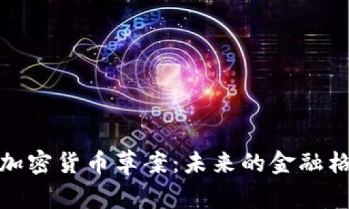 深入解读欧盟加密货币草案：未来的金融格局与投资机遇