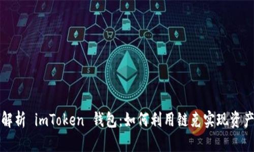 全面解析 imToken 钱包：如何利用链克实现资产管理