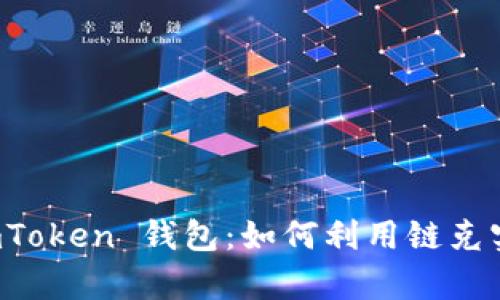 全面解析 imToken 钱包：如何利用链克实现资产管理