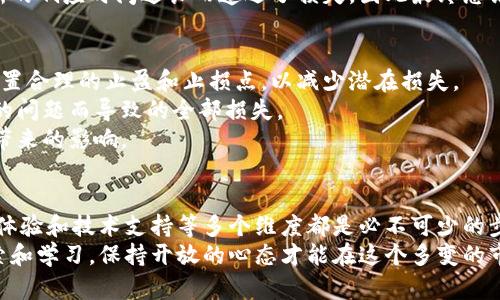    加密货币交易所评估：选择最佳平台的用户指南与收益分析  / 
 guanjianci  加密货币, 交易所评估, 投资收益, 用户指南, 风险管理  /guanjianci 

引言
在过去的几年中，加密货币的迅猛发展越来越引起公众的关注，伴随着数字资产的兴起，交易所作为加密货币的交易平台，成为了投资者和交易者不可或缺的一部分。然而，在众多交易所中选择一个合适的平台并不是一件易事。如何评估加密货币交易所的安全性、流动性、用户体验以及手续费等多种因素，直接关系到投资者的收益和风险控制。

什么是加密货币交易所？
加密货币交易所是一个允许用户在平台上买卖数字货币的市场。它就像传统金融市场的股票交易所，可以让用户通过各种交易对进行交易。用户可以在交易所上用法币（如美元、欧元等）购买加密货币，也可以将不同的加密货币进行交易。这些平台的功能多样，既可以满足初学者的需求，也可以为专业交易者提供复杂的交易工具。

评估交易所的安全性
安全性是评估加密货币交易所时最重要的因素之一。在过去的一些案例中，加密货币交易所遭遇黑客攻击，造成用户资产损失。因此，在选择交易所时，了解其安全措施及历史记录是一项必要的步骤。
例如，许多知名交易所（如Binance和Coinbase）采取了两步验证（2FA）和冷存储等多重安全措施，并且在发生安全事件后，会及时向用户通报并采取相应措施以保护用户资产。
此外，调查交易所的合规性也至关重要。是否在用户所在国家或地区注册？是否遵循相关法规以及用户身份验证（KYC）要求？这些都能够为用户提供一个相对安全的交易环境。

流动性的重要性
流动性是指在市场上快速买卖特定资产的能力。交易所的流动性越高，用户在买入或卖出时，就越少受到价格波动的影响。例如，在流动性高的交易所，用户可以在短时间内以接近市场价的价格完成交易，而在流动性差的交易所，用户可能需要等待较长的时间，甚至会面临滑点风险。
因此，在选择交易所时，要检查其交易量和活跃用户数。以交易量为主要参考指标，高交易量往往能意味着良好的流动性。此外，用户可以通过观察不同交易对的挂单情况，来获取流动性的信息。

手续费与用户体验
手续费也是在选择交易所时需要重点关注的因素。不同交易所的手续费标准差异较大，有的平台可能将手续费设置得比较低，以此吸引用户，但也有的平台可能在一些情况下会收取额外费用。例如，一些小型交易所可能在流动性较差时会提高交易手续费。
另外，用户体验同样不可忽视。一个友好的用户界面能够提高交易的效率，尤其对于新手来说，的操作流程能够帮助他们更快地上手。当然，支持多种语言和提供优质的客户服务能够进一步提升用户的满意度。

技术支持和创新能力
加密货币市场瞬息万变，新技术、新产品层出不穷，因此交易所的技术支持和创新能力也是评估的关键。在选择交易所时，可以仔细关注平台所提供的功能，比如是否支持杠杆交易、期货交易、DeFi（去中心化金融）等新兴产品。
例如，一些大型交易平台在不断扩展其服务和功能，推出新的交易工具和策略，帮助用户更好地进行市场分析，同时提高其交易效率。而对于小型交易所而言，缺乏技术支持和创新能力有可能导致市场竞争中的劣势。

实际案例分析：选择合适的交易所
在选择适合的交易所时，通过实际案例来进一步理解会更具说服力。以某位投资者为例，她在逐步学习加密货币交易时，最终决定选择了一家以用户体验为导向的交易所。根据她的经验，这家交易所的注册过程相对简单，且提供良好的新手教程，帮助她快速入门。
尽管她在选择过程中也对交易手续费进行了比较，但更重要的是，通过用户评价了解到该平台在安全性和客户支持方面均表现良好。在她的第一笔投资中，因为平台高流动性，交易相对顺利，没有出现滑点现象，令她在后续的交易中建立了信心。
然而，另一个投资者则选择了一家小型交易所，尽管其手续费较低，但在流动性和客户服务上存在问题。在一次市场波动中，他急于平仓，却因为交易所的响应时间过长而遭遇了损失，因此最终总结出在选择交易所时不能仅看表面的手续费，还要全面考虑流动性和用户体验。

风险管理与投资策略
除了选择合适的交易所，作为投资者，进行有效的风险管理和制定合理的投资策略同样重要。加密货币市场波动性较大，投资者应当时刻保持警惕，设置合理的止盈和止损点，以减少潜在损失。
另外，合理分散资产也是一种有效的风险管理手段。投资者可以在多个交易所进行交易，而不是将所有资金集中在单一平台上，避免由于单一交易所的问题而导致的全部损失。
在此之外，定期评估投资组合并根据市场动态进行调整，也是保证收益的一种方式。投资者可以根据市场表现及时买入或抛售资产，以应对市场变化带来的影响。

总结与建议
选择合适的加密货币交易所并非易事，但对投资者而言，这却是成功投资的关键因素之一。在这一过程中，评估交易所的安全性、流动性、手续费、用户体验和技术支持等多个维度都是必不可少的步骤。
同时，个人的投资经验也提醒我们，保持冷静，并根据市场状况灵活调整策略，可以更好地应对加密货币市场的风险。未来的投资之路，还是要多多探索和学习，保持开放的心态才能在这个多变的市场中取得成功。