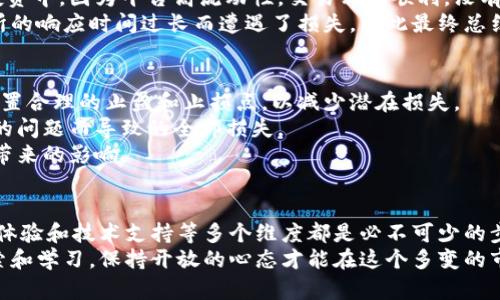    加密货币交易所评估：选择最佳平台的用户指南与收益分析  / 
 guanjianci  加密货币, 交易所评估, 投资收益, 用户指南, 风险管理  /guanjianci 

引言
在过去的几年中，加密货币的迅猛发展越来越引起公众的关注，伴随着数字资产的兴起，交易所作为加密货币的交易平台，成为了投资者和交易者不可或缺的一部分。然而，在众多交易所中选择一个合适的平台并不是一件易事。如何评估加密货币交易所的安全性、流动性、用户体验以及手续费等多种因素，直接关系到投资者的收益和风险控制。

什么是加密货币交易所？
加密货币交易所是一个允许用户在平台上买卖数字货币的市场。它就像传统金融市场的股票交易所，可以让用户通过各种交易对进行交易。用户可以在交易所上用法币（如美元、欧元等）购买加密货币，也可以将不同的加密货币进行交易。这些平台的功能多样，既可以满足初学者的需求，也可以为专业交易者提供复杂的交易工具。

评估交易所的安全性
安全性是评估加密货币交易所时最重要的因素之一。在过去的一些案例中，加密货币交易所遭遇黑客攻击，造成用户资产损失。因此，在选择交易所时，了解其安全措施及历史记录是一项必要的步骤。
例如，许多知名交易所（如Binance和Coinbase）采取了两步验证（2FA）和冷存储等多重安全措施，并且在发生安全事件后，会及时向用户通报并采取相应措施以保护用户资产。
此外，调查交易所的合规性也至关重要。是否在用户所在国家或地区注册？是否遵循相关法规以及用户身份验证（KYC）要求？这些都能够为用户提供一个相对安全的交易环境。

流动性的重要性
流动性是指在市场上快速买卖特定资产的能力。交易所的流动性越高，用户在买入或卖出时，就越少受到价格波动的影响。例如，在流动性高的交易所，用户可以在短时间内以接近市场价的价格完成交易，而在流动性差的交易所，用户可能需要等待较长的时间，甚至会面临滑点风险。
因此，在选择交易所时，要检查其交易量和活跃用户数。以交易量为主要参考指标，高交易量往往能意味着良好的流动性。此外，用户可以通过观察不同交易对的挂单情况，来获取流动性的信息。

手续费与用户体验
手续费也是在选择交易所时需要重点关注的因素。不同交易所的手续费标准差异较大，有的平台可能将手续费设置得比较低，以此吸引用户，但也有的平台可能在一些情况下会收取额外费用。例如，一些小型交易所可能在流动性较差时会提高交易手续费。
另外，用户体验同样不可忽视。一个友好的用户界面能够提高交易的效率，尤其对于新手来说，的操作流程能够帮助他们更快地上手。当然，支持多种语言和提供优质的客户服务能够进一步提升用户的满意度。

技术支持和创新能力
加密货币市场瞬息万变，新技术、新产品层出不穷，因此交易所的技术支持和创新能力也是评估的关键。在选择交易所时，可以仔细关注平台所提供的功能，比如是否支持杠杆交易、期货交易、DeFi（去中心化金融）等新兴产品。
例如，一些大型交易平台在不断扩展其服务和功能，推出新的交易工具和策略，帮助用户更好地进行市场分析，同时提高其交易效率。而对于小型交易所而言，缺乏技术支持和创新能力有可能导致市场竞争中的劣势。

实际案例分析：选择合适的交易所
在选择适合的交易所时，通过实际案例来进一步理解会更具说服力。以某位投资者为例，她在逐步学习加密货币交易时，最终决定选择了一家以用户体验为导向的交易所。根据她的经验，这家交易所的注册过程相对简单，且提供良好的新手教程，帮助她快速入门。
尽管她在选择过程中也对交易手续费进行了比较，但更重要的是，通过用户评价了解到该平台在安全性和客户支持方面均表现良好。在她的第一笔投资中，因为平台高流动性，交易相对顺利，没有出现滑点现象，令她在后续的交易中建立了信心。
然而，另一个投资者则选择了一家小型交易所，尽管其手续费较低，但在流动性和客户服务上存在问题。在一次市场波动中，他急于平仓，却因为交易所的响应时间过长而遭遇了损失，因此最终总结出在选择交易所时不能仅看表面的手续费，还要全面考虑流动性和用户体验。

风险管理与投资策略
除了选择合适的交易所，作为投资者，进行有效的风险管理和制定合理的投资策略同样重要。加密货币市场波动性较大，投资者应当时刻保持警惕，设置合理的止盈和止损点，以减少潜在损失。
另外，合理分散资产也是一种有效的风险管理手段。投资者可以在多个交易所进行交易，而不是将所有资金集中在单一平台上，避免由于单一交易所的问题而导致的全部损失。
在此之外，定期评估投资组合并根据市场动态进行调整，也是保证收益的一种方式。投资者可以根据市场表现及时买入或抛售资产，以应对市场变化带来的影响。

总结与建议
选择合适的加密货币交易所并非易事，但对投资者而言，这却是成功投资的关键因素之一。在这一过程中，评估交易所的安全性、流动性、手续费、用户体验和技术支持等多个维度都是必不可少的步骤。
同时，个人的投资经验也提醒我们，保持冷静，并根据市场状况灵活调整策略，可以更好地应对加密货币市场的风险。未来的投资之路，还是要多多探索和学习，保持开放的心态才能在这个多变的市场中取得成功。