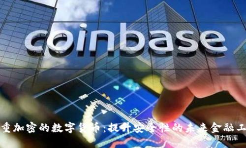 双重加密的数字货币：提升安全性的未来金融工具