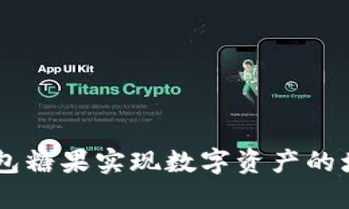 如何通过IM钱包糖果实现数字资产的增值与便捷管理