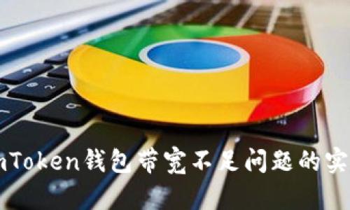 解决imToken钱包带宽不足问题的实用指南