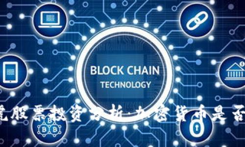 苹果和雅虎股票投资分析：加密货币是否值得关注？