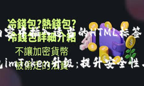 请在以下内容中插入适当的HTML标签：

以太坊钱包imToken升级：提升安全性与用户体验
