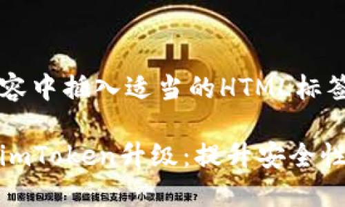 请在以下内容中插入适当的HTML标签：

以太坊钱包imToken升级：提升安全性与用户体验