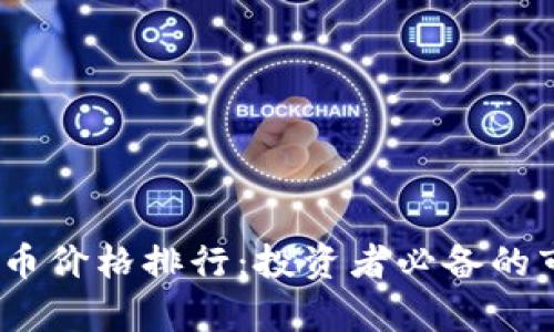 2023年最新加密货币价格排行：投资者必备的市场分析与投资策略