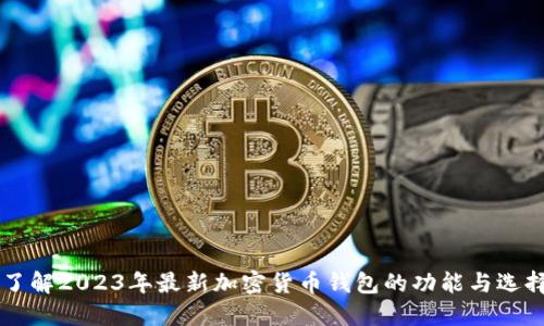 了解2023年最新加密货币钱包的功能与选择