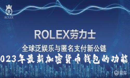 了解2023年最新加密货币钱包的功能与选择