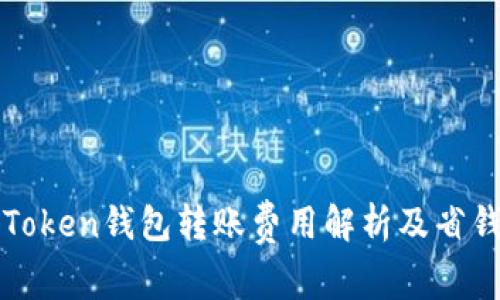 : imToken钱包转账费用解析及省钱技巧